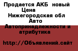 Продается АКБ, новый › Цена ­ 5 000 - Нижегородская обл. Авто » Автопринадлежности и атрибутика   
